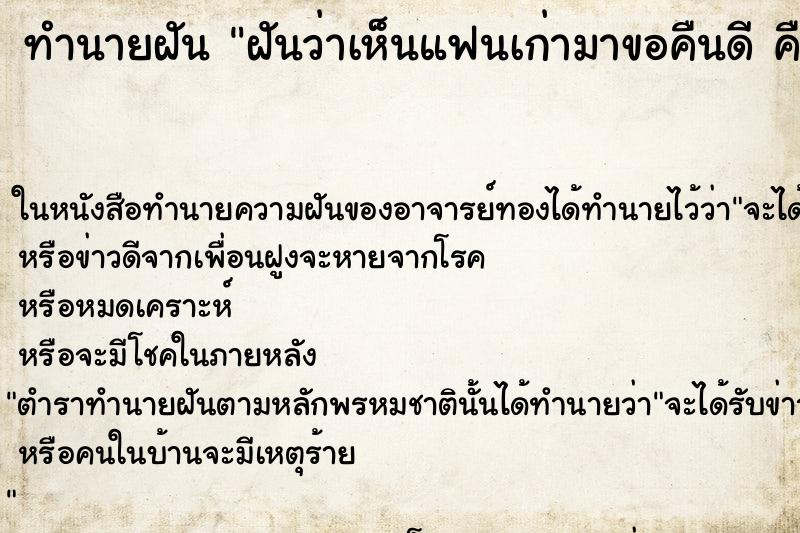 ทำนายฝันทำนายฝันฝันว่าเห็นแฟนเก่ามาขอคืนดีคืน